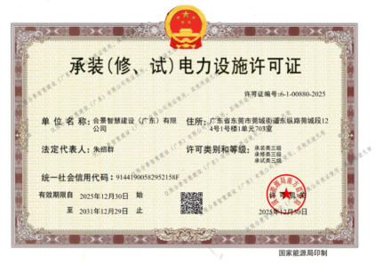 拓寬業(yè)務增長極 | 合景喜獲承（裝、修、試）電力工程許可證